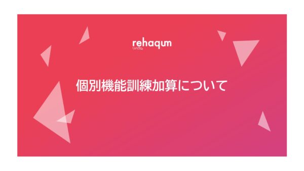 個別機能訓練加算について（2024年改定版）