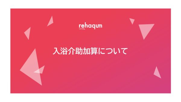 入浴介助加算について（2024年改定版）