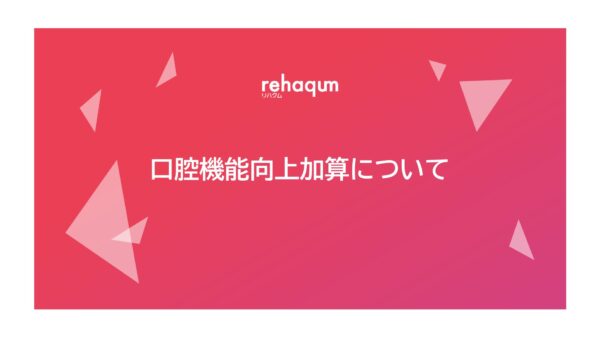 口腔機能向上加算について（2024年改定版）