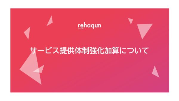 サービス提供体制強化加算について（2024年改定版）