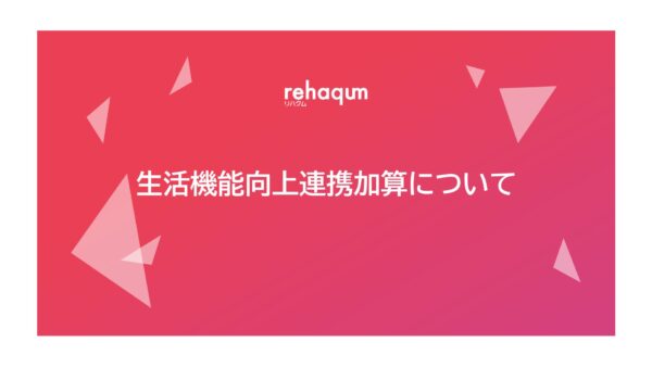 生活機能向上連携加算について（2024年改定版）