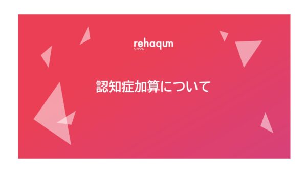 認知症加算について（2024年改定版）