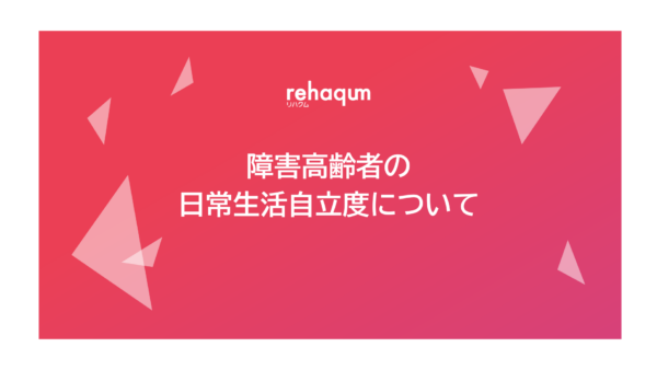 障害高齢者の日常生活自立度（寝たきり度）と認知症高齢者の日常生活自立度の違いについて